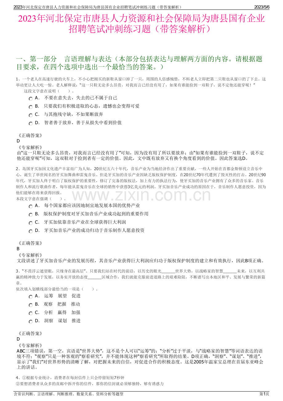 2023年河北保定市唐县人力资源和社会保障局为唐县国有企业招聘笔试冲刺练习题（带答案解析）.pdf_第1页