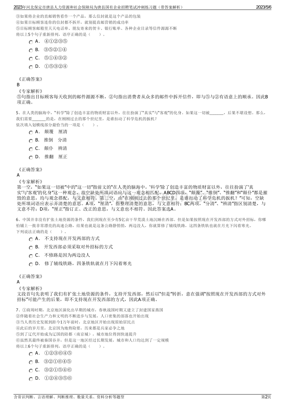 2023年河北保定市唐县人力资源和社会保障局为唐县国有企业招聘笔试冲刺练习题（带答案解析）.pdf_第2页