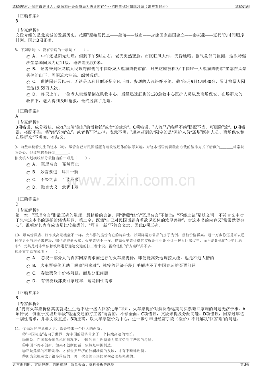 2023年河北保定市唐县人力资源和社会保障局为唐县国有企业招聘笔试冲刺练习题（带答案解析）.pdf_第3页