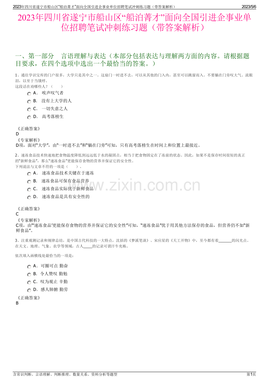 2023年四川省遂宁市船山区“船泊菁才”面向全国引进企事业单位招聘笔试冲刺练习题（带答案解析）.pdf_第1页