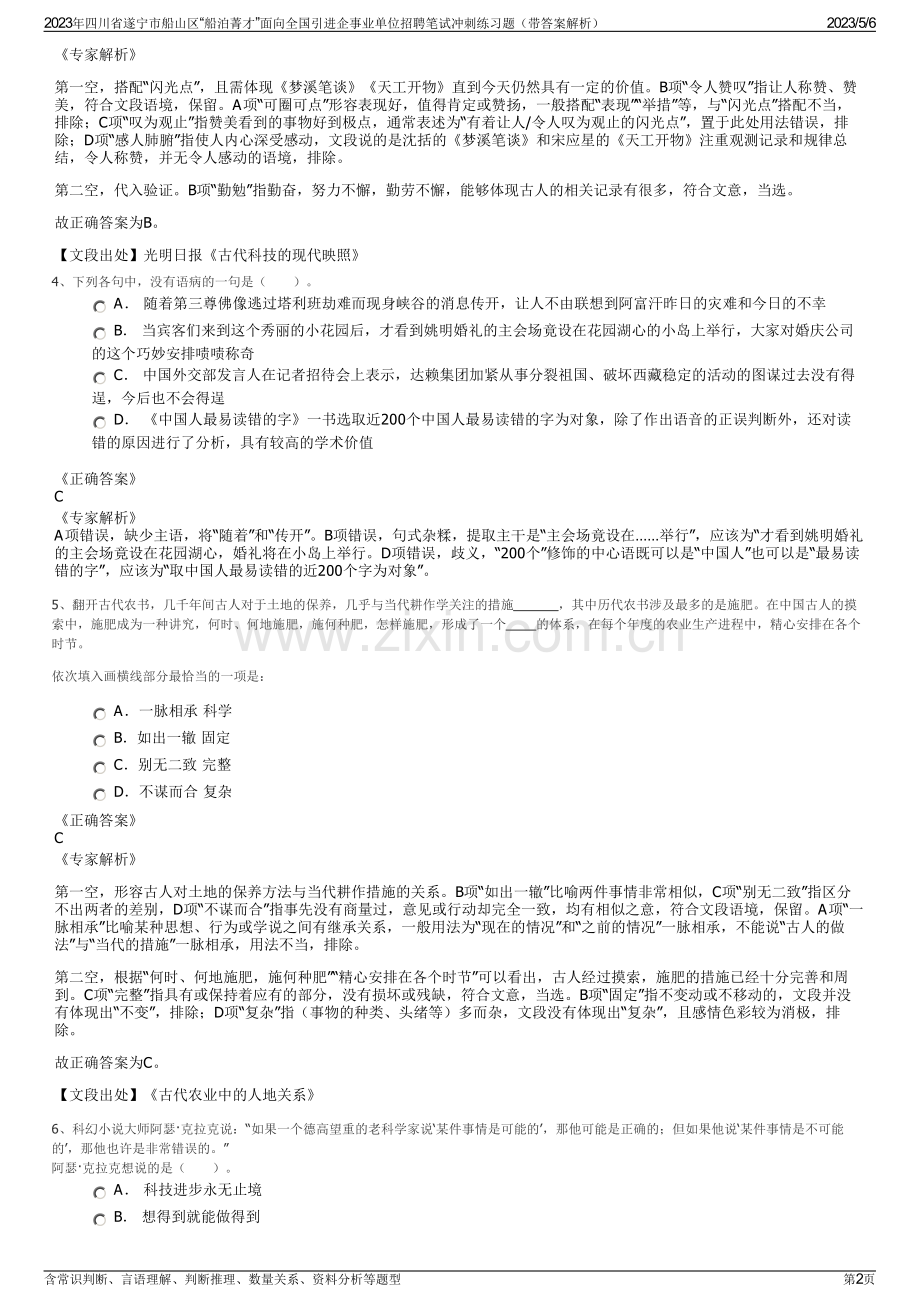 2023年四川省遂宁市船山区“船泊菁才”面向全国引进企事业单位招聘笔试冲刺练习题（带答案解析）.pdf_第2页