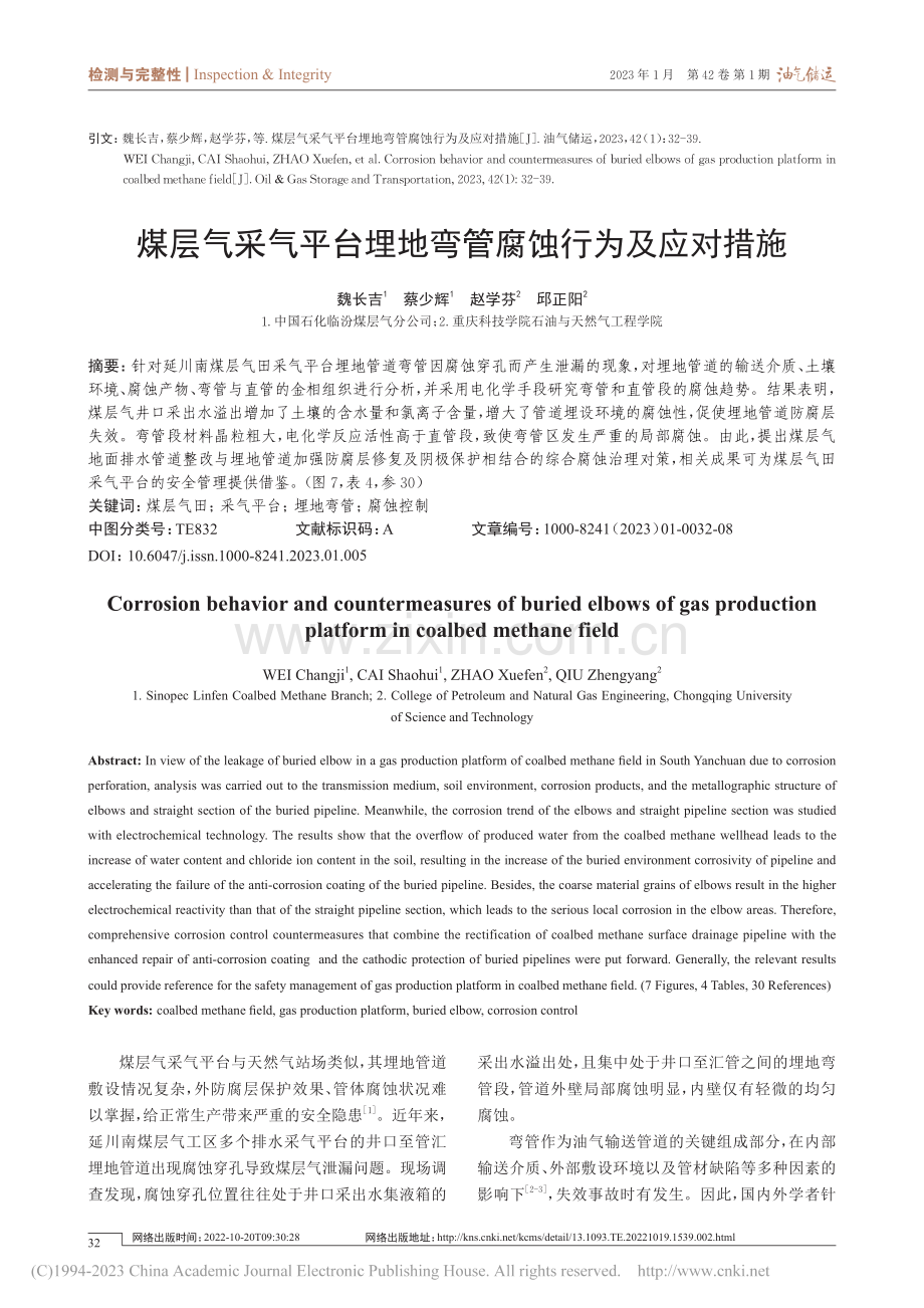 煤层气采气平台埋地弯管腐蚀行为及应对措施_魏长吉.pdf_第1页