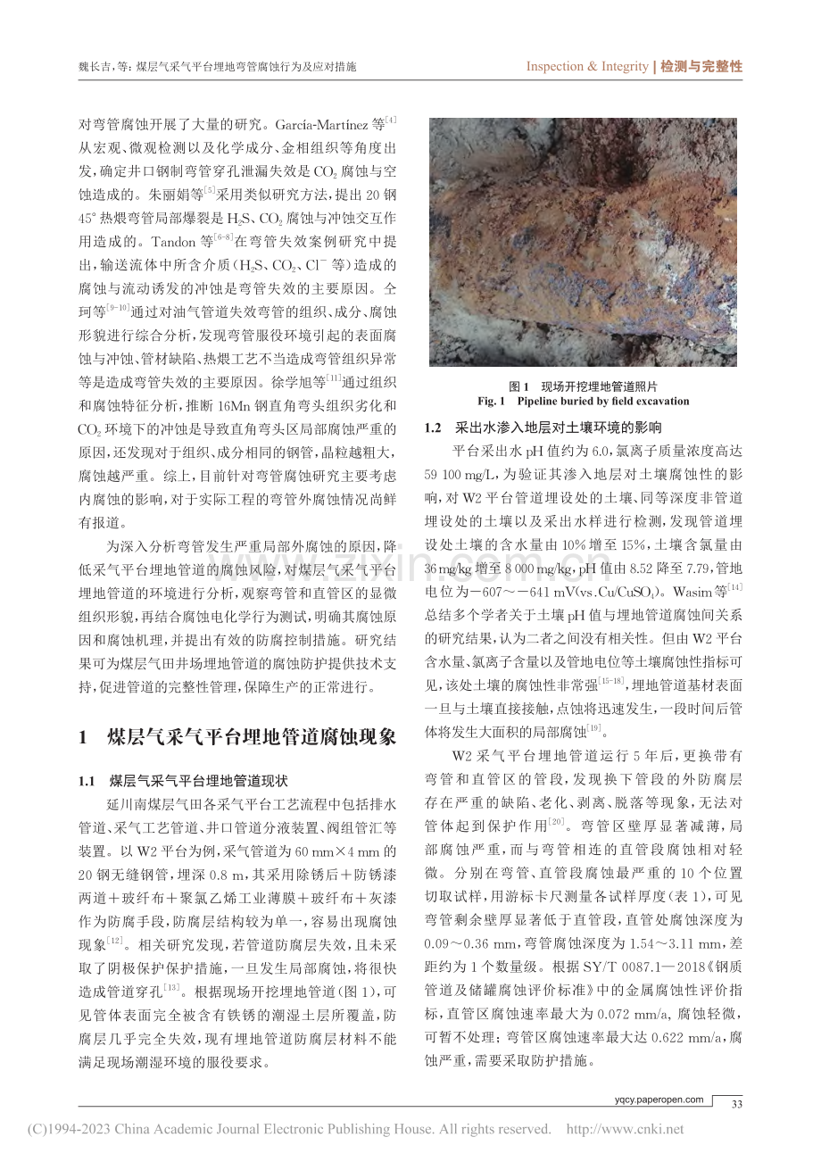 煤层气采气平台埋地弯管腐蚀行为及应对措施_魏长吉.pdf_第2页