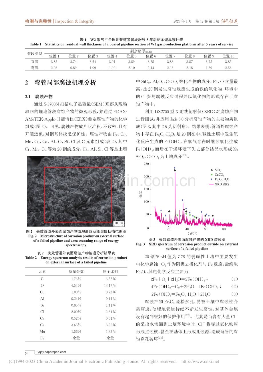 煤层气采气平台埋地弯管腐蚀行为及应对措施_魏长吉.pdf_第3页