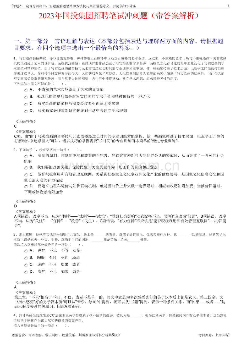 2023年国投集团招聘笔试冲刺题（带答案解析）.pdf_第1页