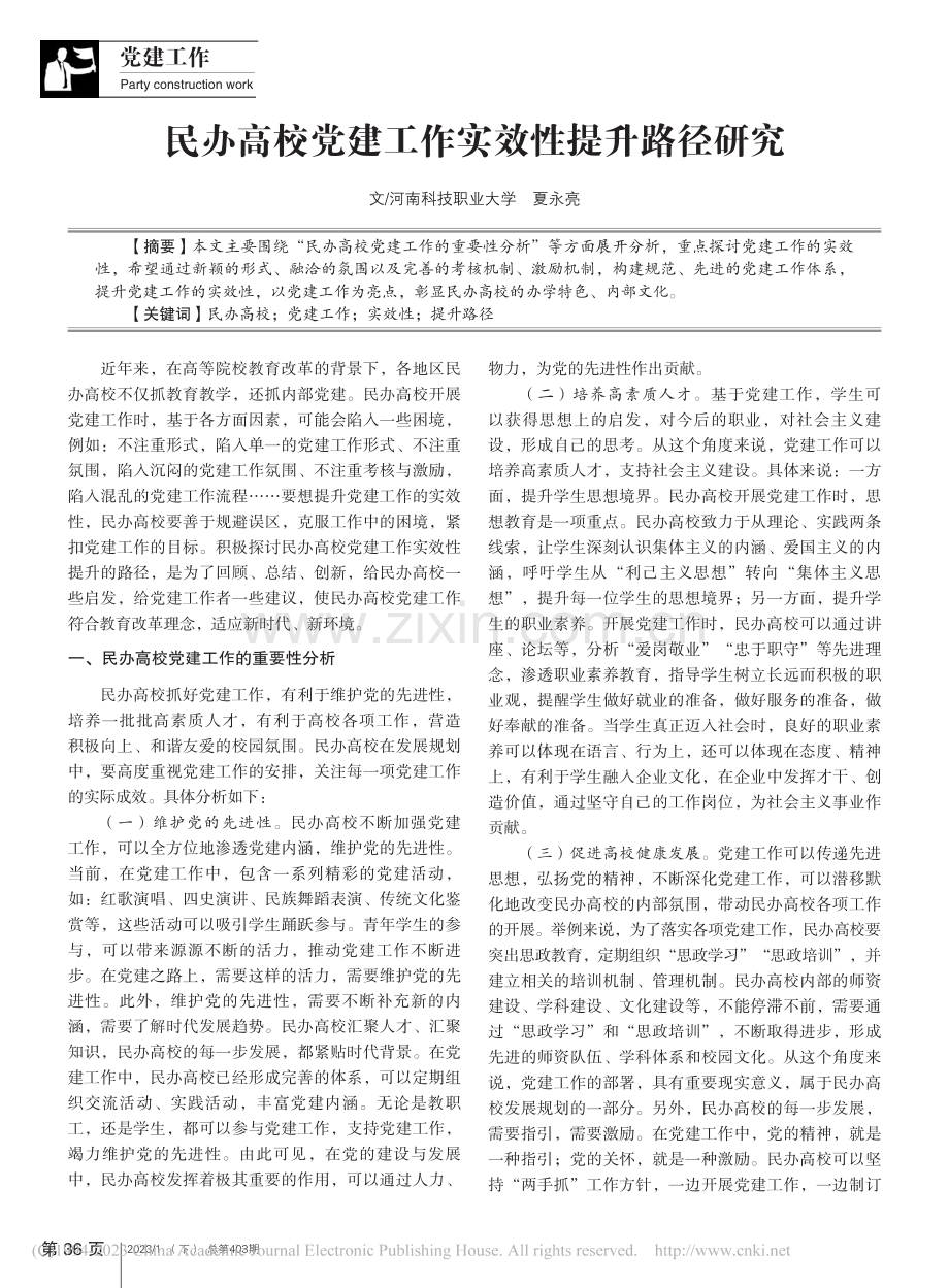 民办高校党建工作实效性提升路径研究_夏永亮.pdf_第1页