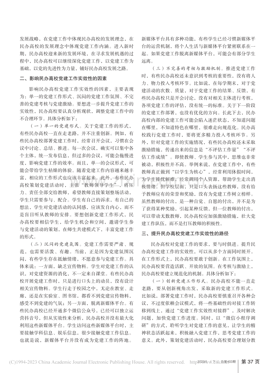 民办高校党建工作实效性提升路径研究_夏永亮.pdf_第2页