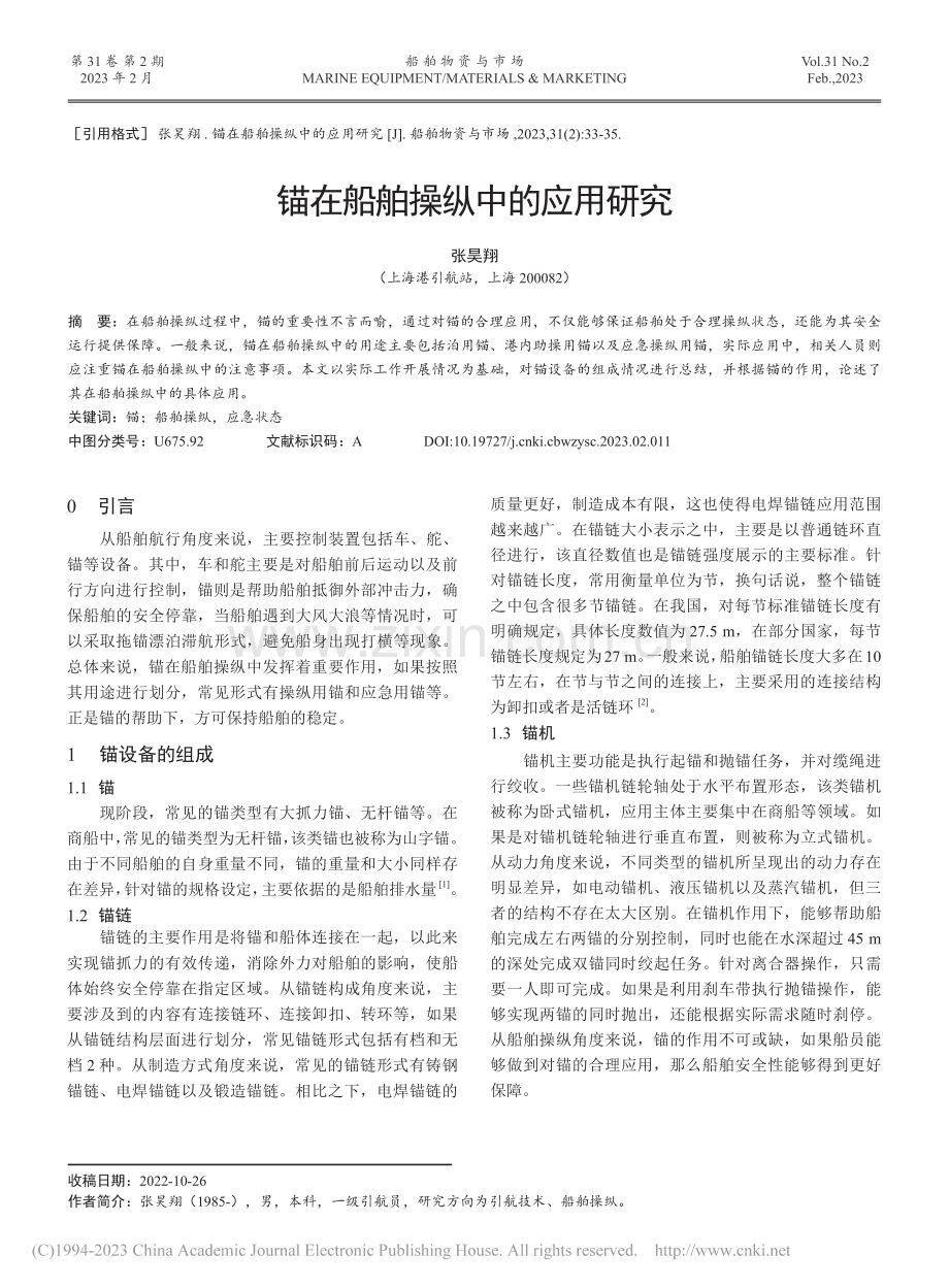 锚在船舶操纵中的应用研究_张昊翔.pdf_第1页