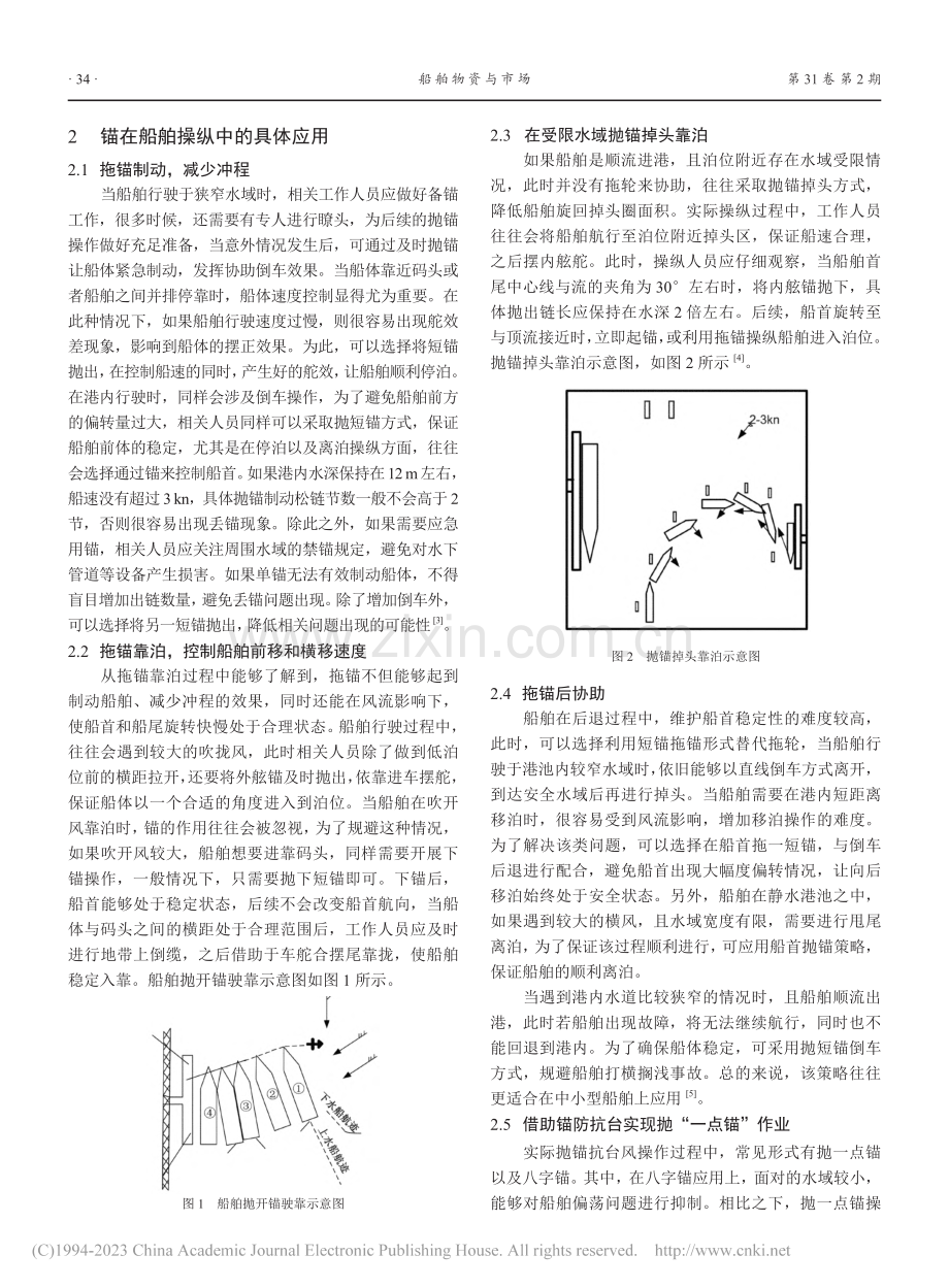 锚在船舶操纵中的应用研究_张昊翔.pdf_第2页