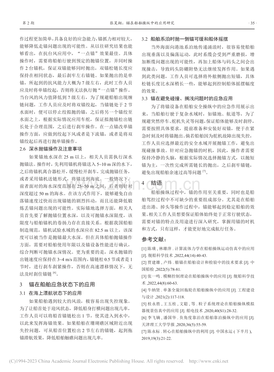 锚在船舶操纵中的应用研究_张昊翔.pdf_第3页