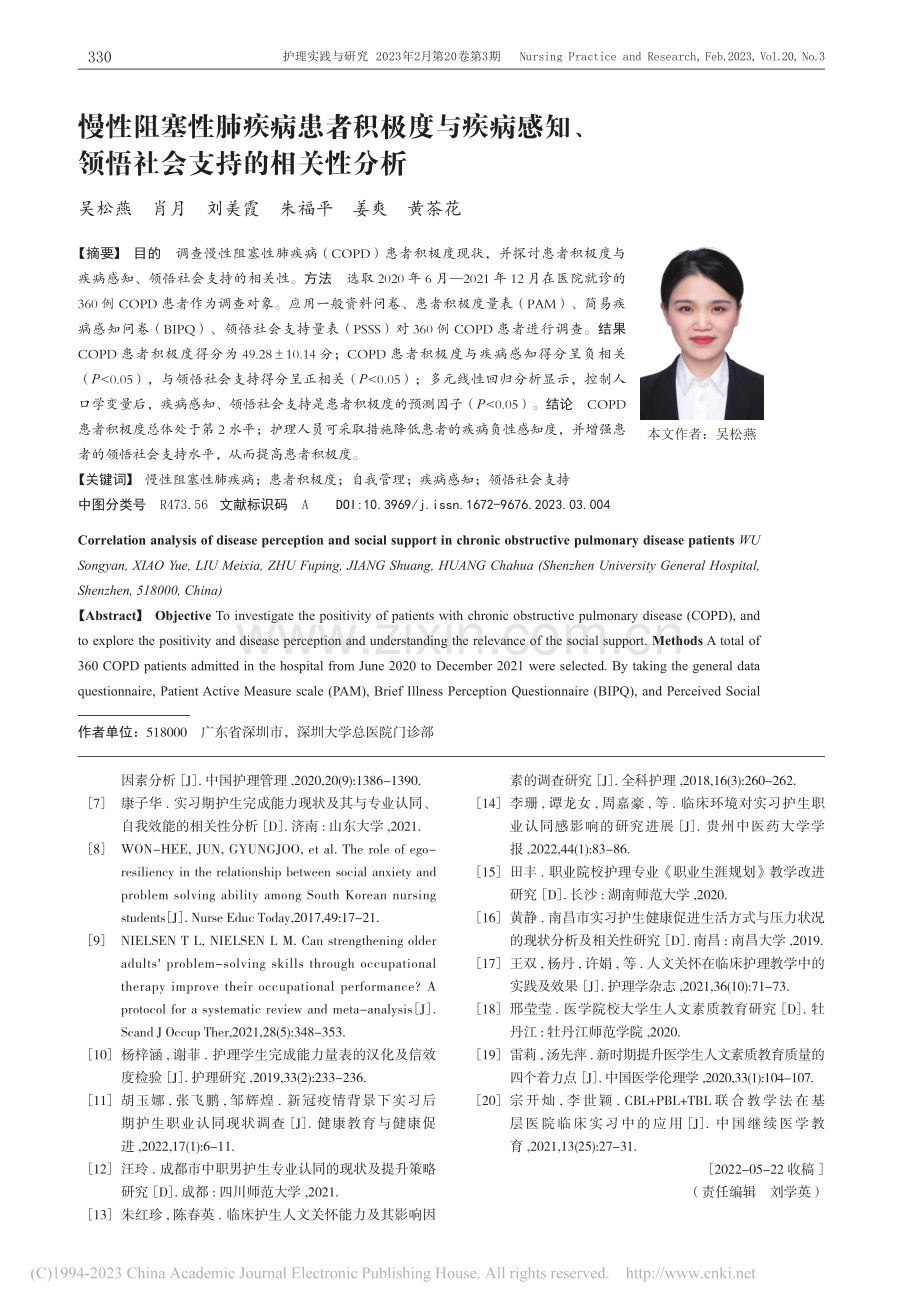 慢性阻塞性肺疾病患者积极度...、领悟社会支持的相关性分析_吴松燕.pdf_第1页