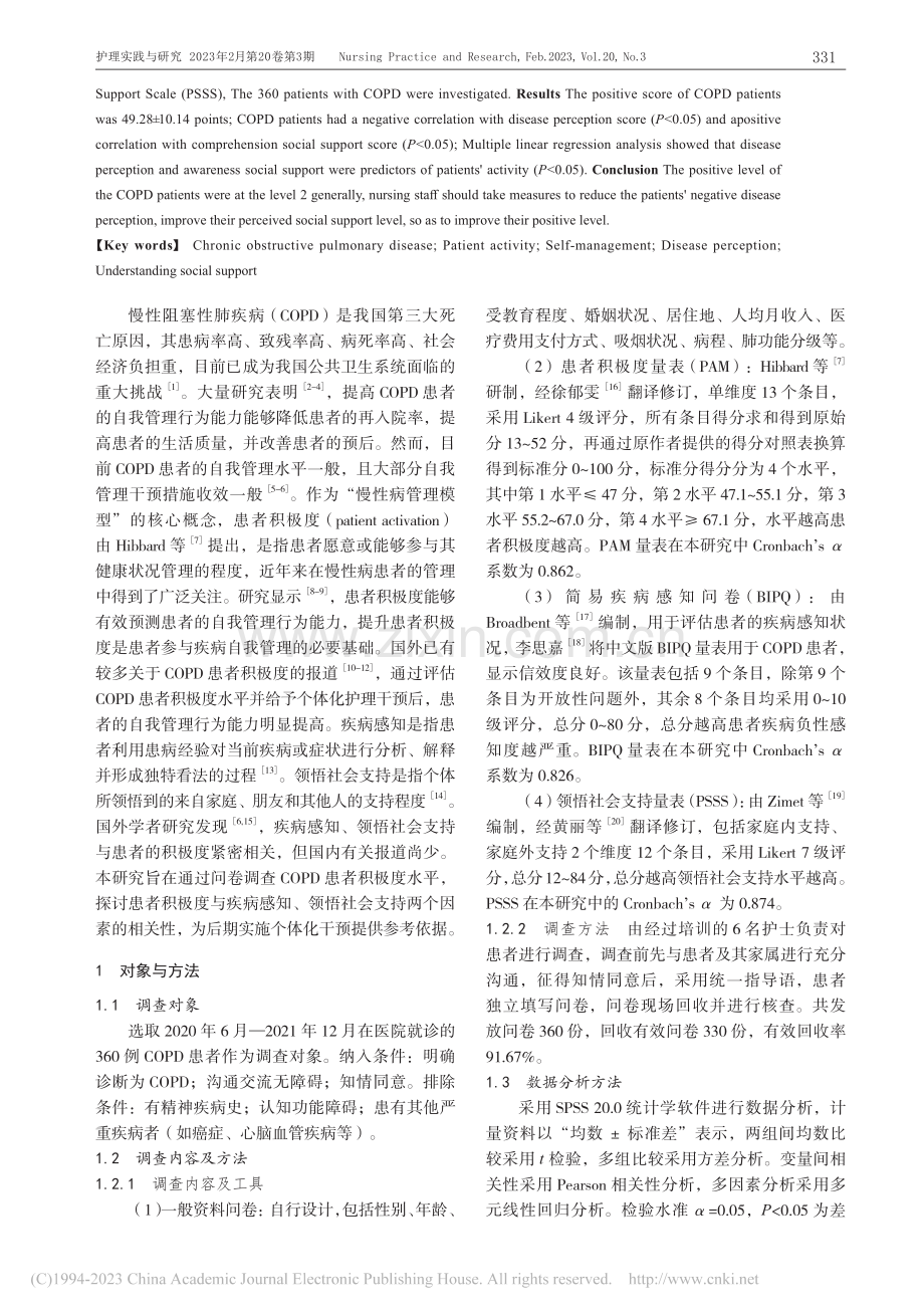 慢性阻塞性肺疾病患者积极度...、领悟社会支持的相关性分析_吴松燕.pdf_第2页