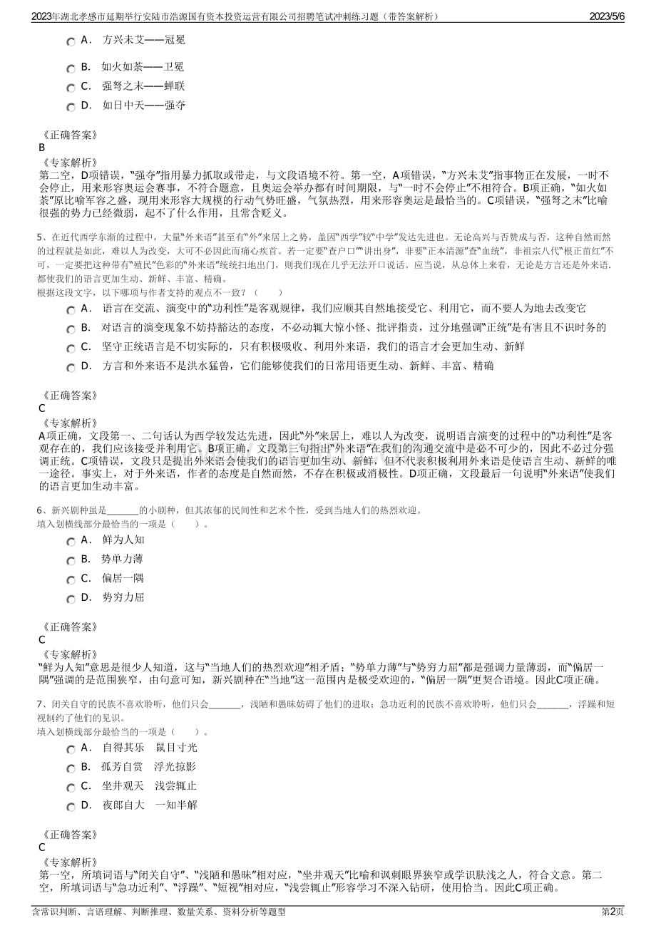 2023年湖北孝感市延期举行安陆市浩源国有资本投资运营有限公司招聘笔试冲刺练习题（带答案解析）.pdf_第2页