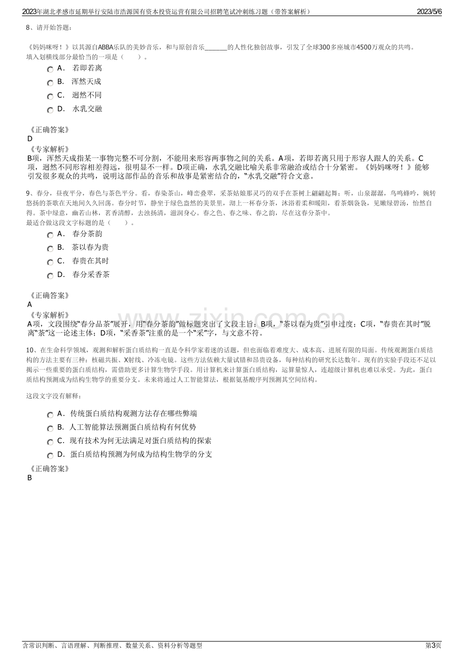 2023年湖北孝感市延期举行安陆市浩源国有资本投资运营有限公司招聘笔试冲刺练习题（带答案解析）.pdf_第3页