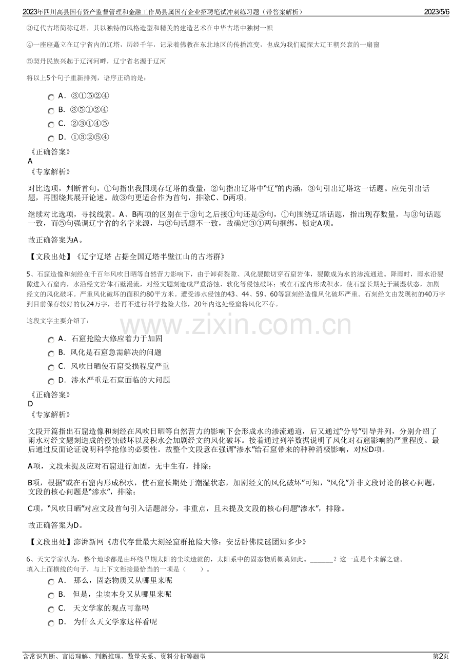 2023年四川高县国有资产监督管理和金融工作局县属国有企业招聘笔试冲刺练习题（带答案解析）.pdf_第2页