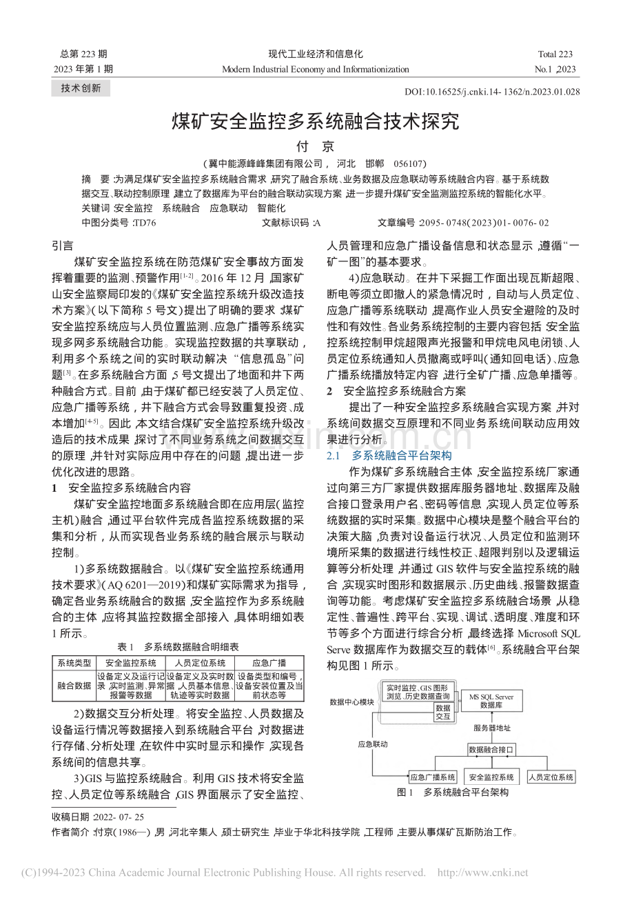 煤矿安全监控多系统融合技术探究_付京.pdf_第1页