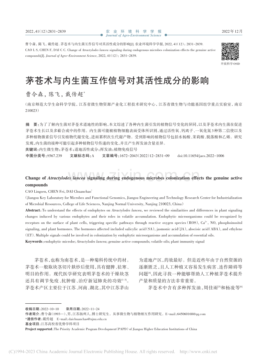 茅苍术与内生菌互作信号对其活性成分的影响_曹令森.pdf_第1页