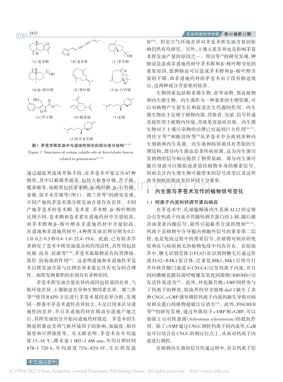 茅苍术与内生菌互作信号对其活性成分的影响_曹令森.pdf_第2页