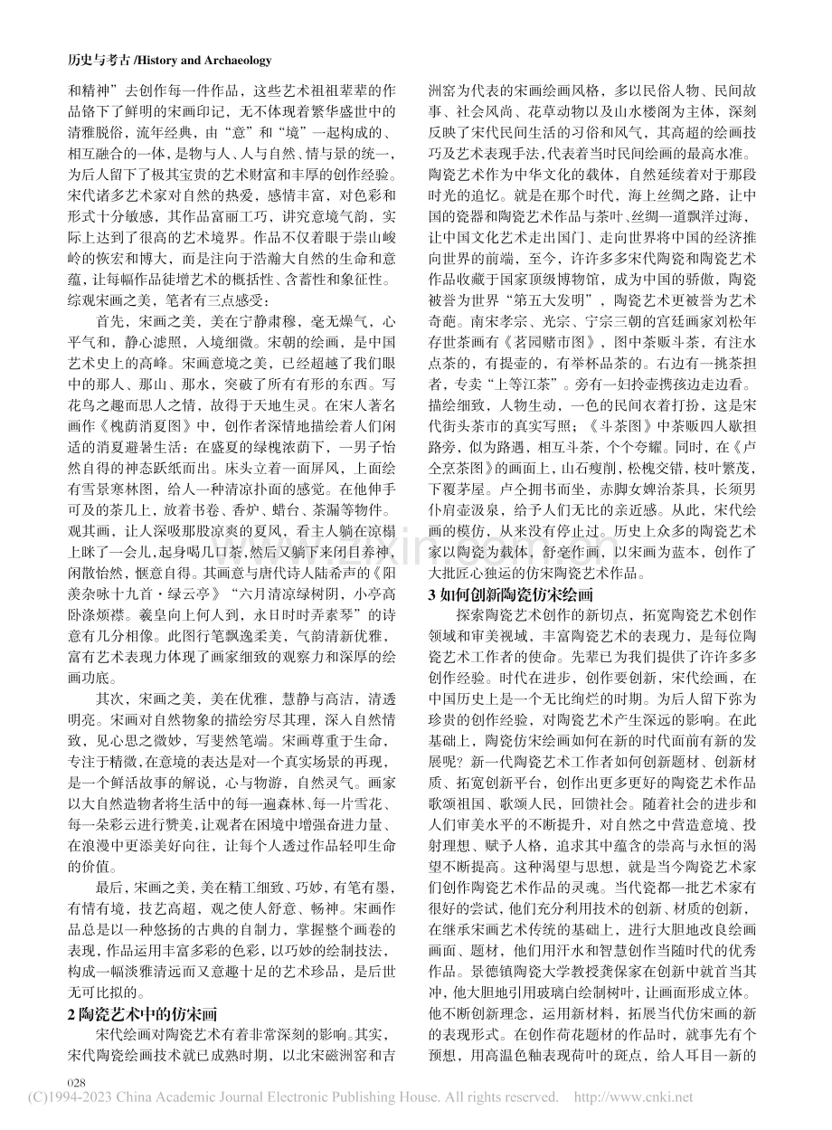 略论宋画的渊源审美与陶瓷创新_熊智华.pdf_第2页