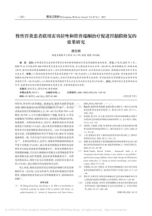 慢性胃炎患者联用雷贝拉唑和...疗促进胃黏膜修复的效果研究_游元明.pdf