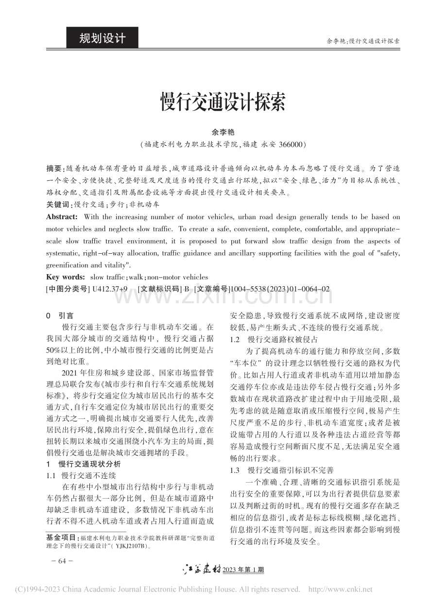 慢行交通设计探索_余李艳.pdf_第1页