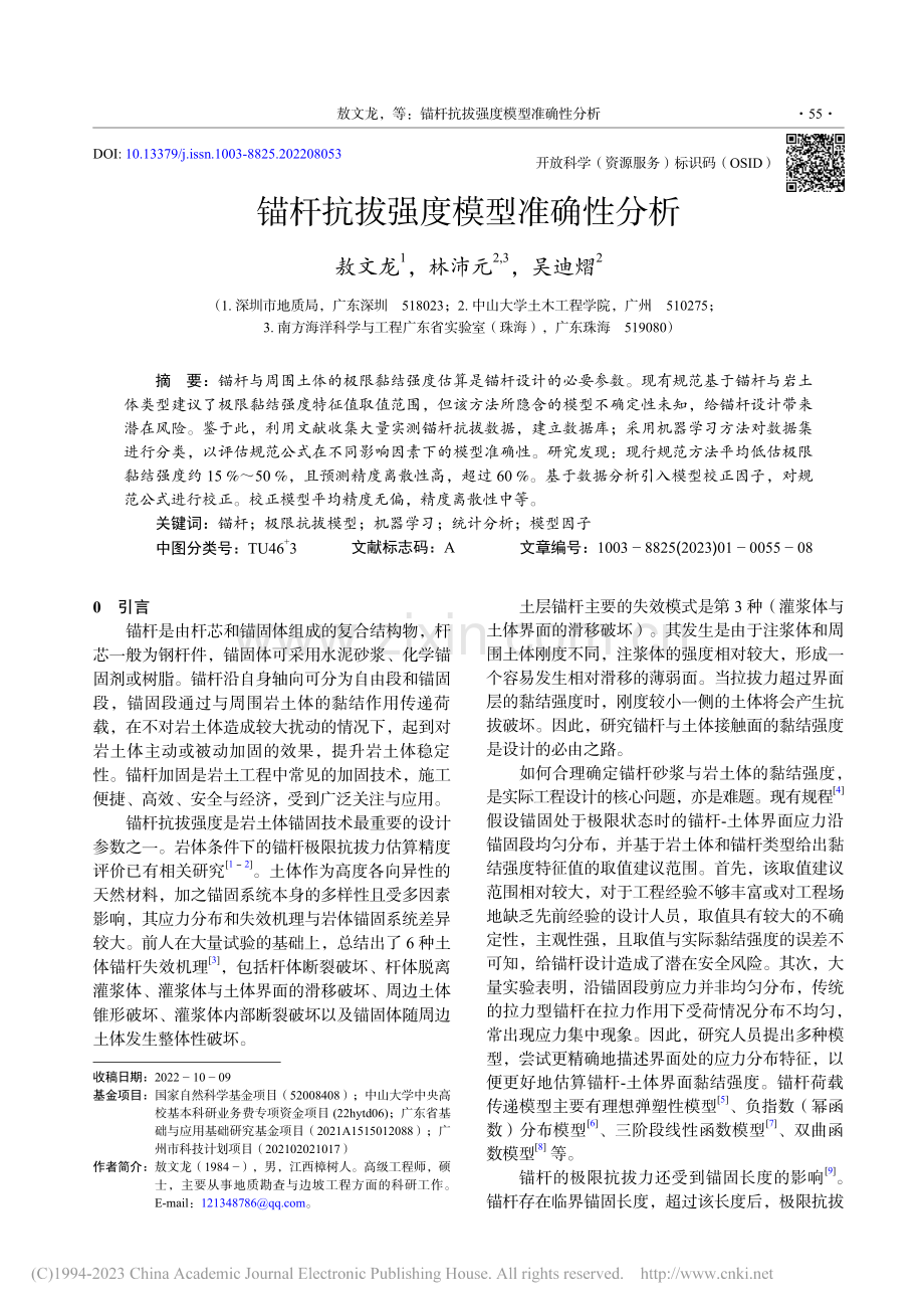 锚杆抗拔强度模型准确性分析_敖文龙.pdf_第1页