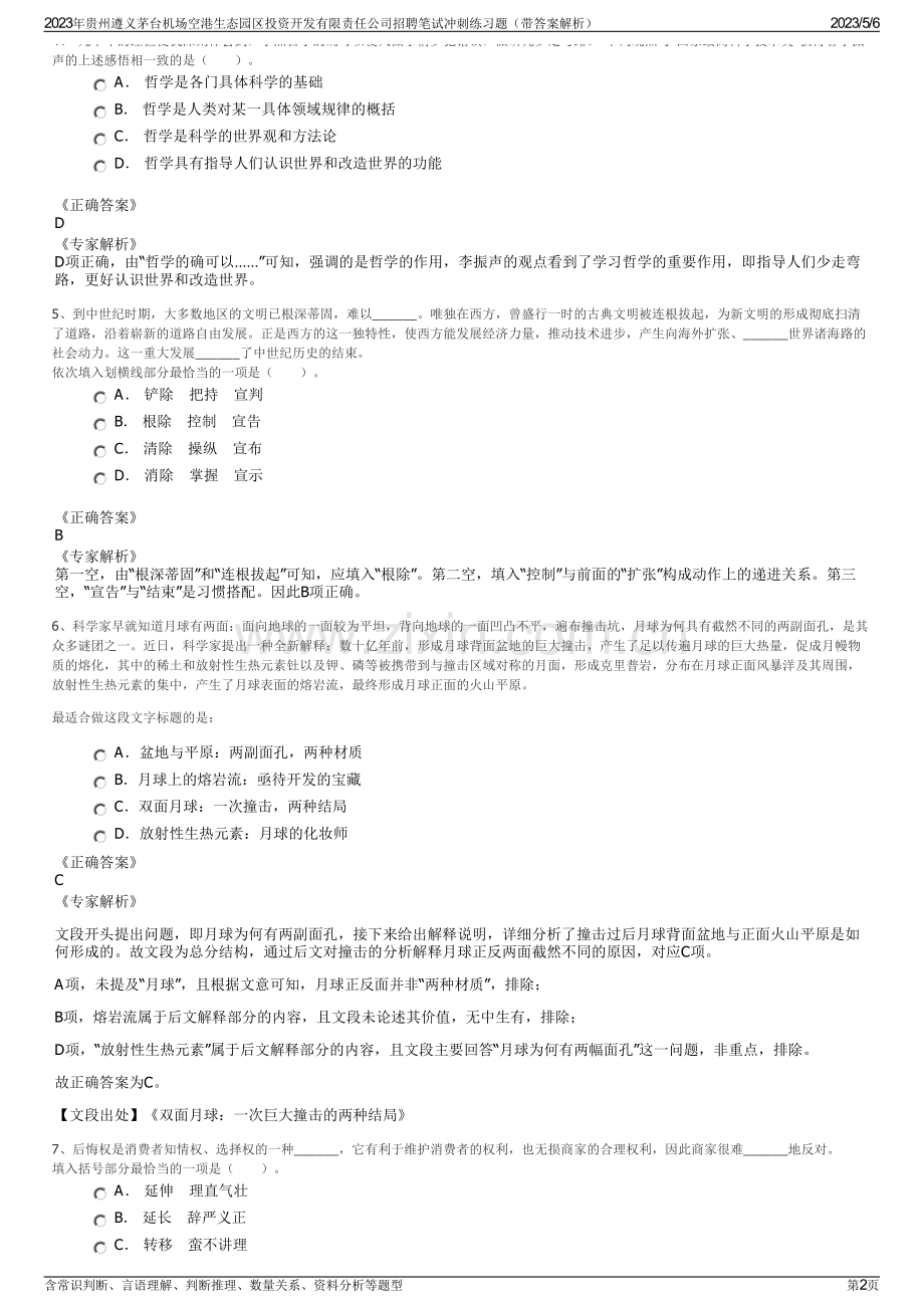 2023年贵州遵义茅台机场空港生态园区投资开发有限责任公司招聘笔试冲刺练习题（带答案解析）.pdf_第2页