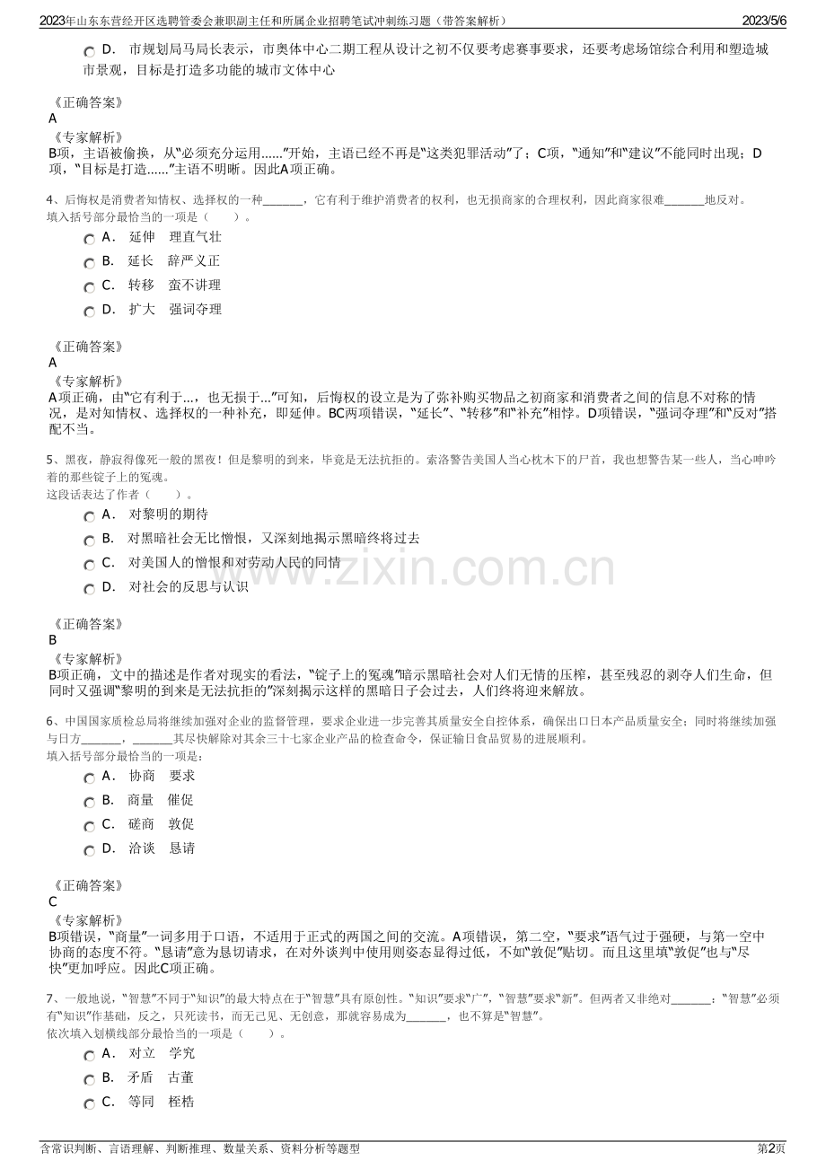 2023年山东东营经开区选聘管委会兼职副主任和所属企业招聘笔试冲刺练习题（带答案解析）.pdf_第2页