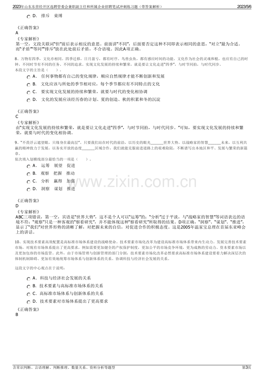 2023年山东东营经开区选聘管委会兼职副主任和所属企业招聘笔试冲刺练习题（带答案解析）.pdf_第3页