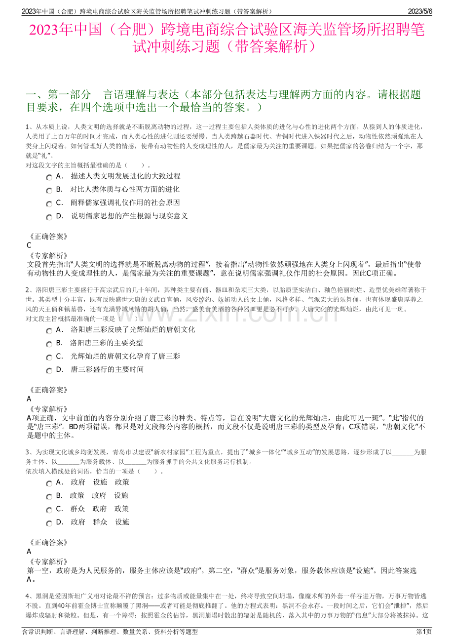 2023年中国（合肥）跨境电商综合试验区海关监管场所招聘笔试冲刺练习题（带答案解析）.pdf_第1页