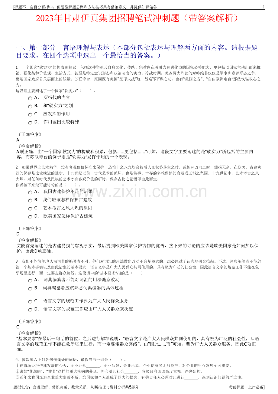 2023年甘肃伊真集团招聘笔试冲刺题（带答案解析）.pdf_第1页