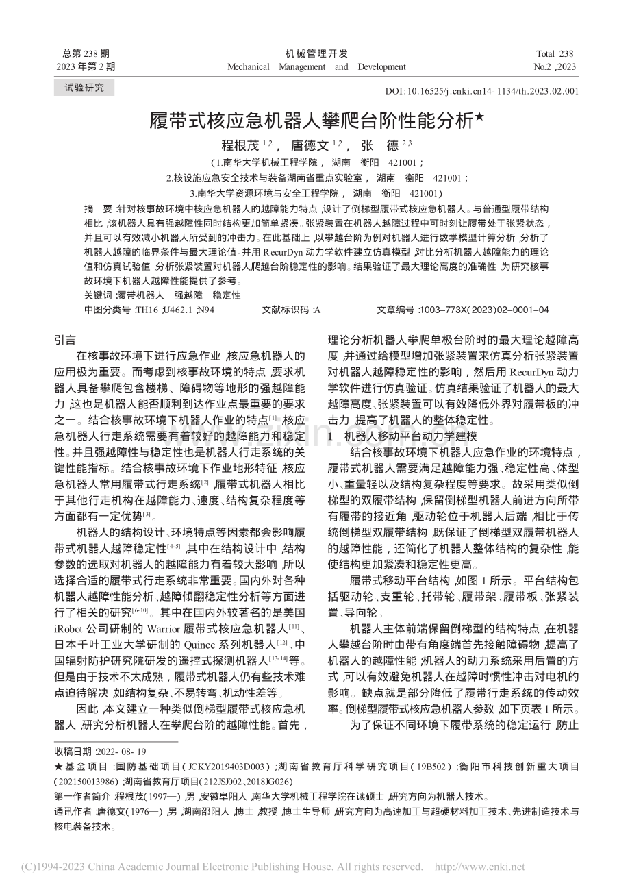 履带式核应急机器人攀爬台阶性能分析_程根茂.pdf_第1页