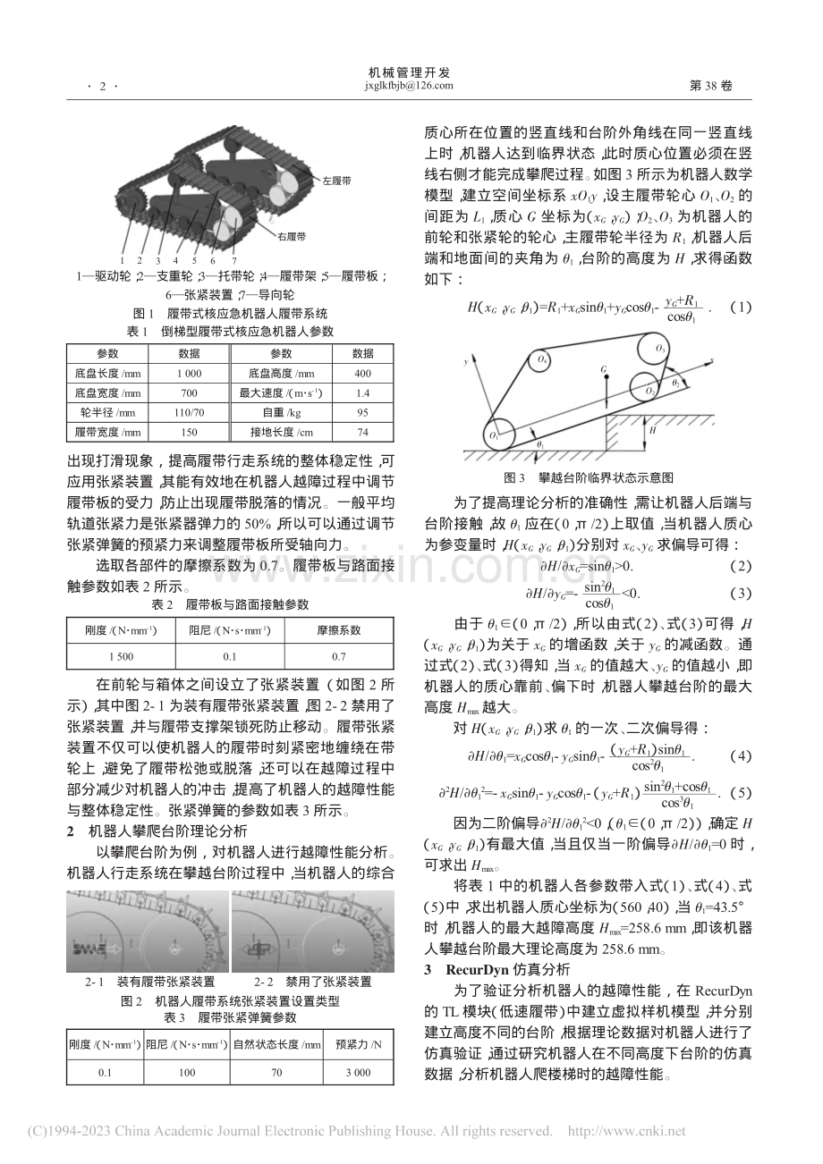 履带式核应急机器人攀爬台阶性能分析_程根茂.pdf_第2页