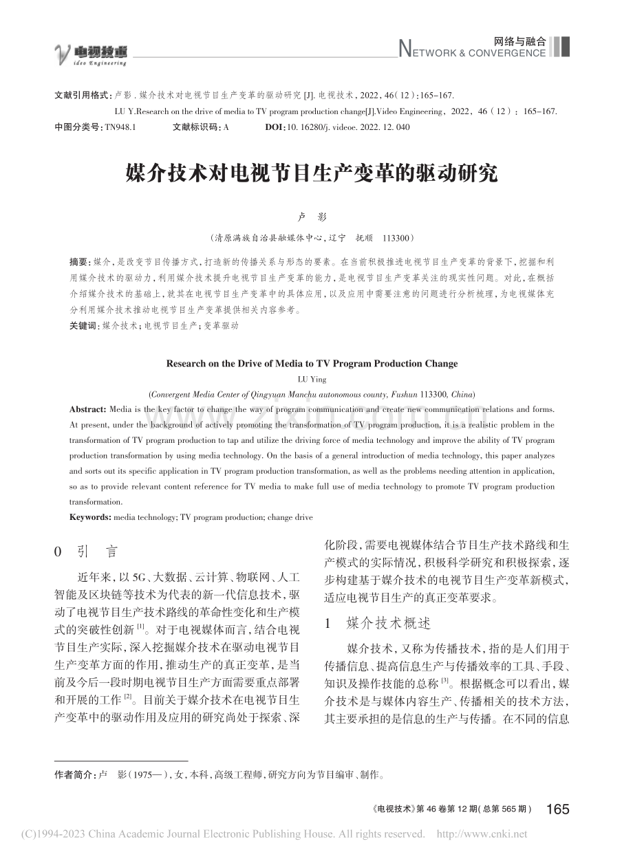 媒介技术对电视节目生产变革的驱动研究_卢影.pdf_第1页