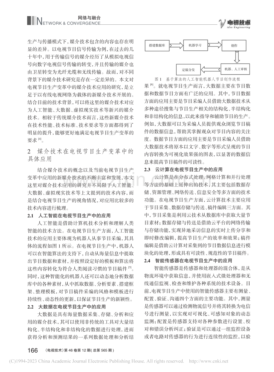 媒介技术对电视节目生产变革的驱动研究_卢影.pdf_第2页