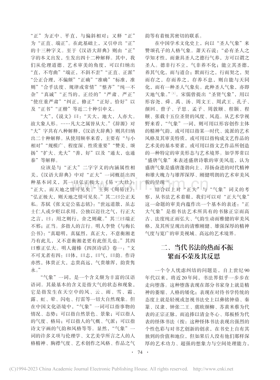 略论书法的“正大气象”_赵松元.pdf_第2页