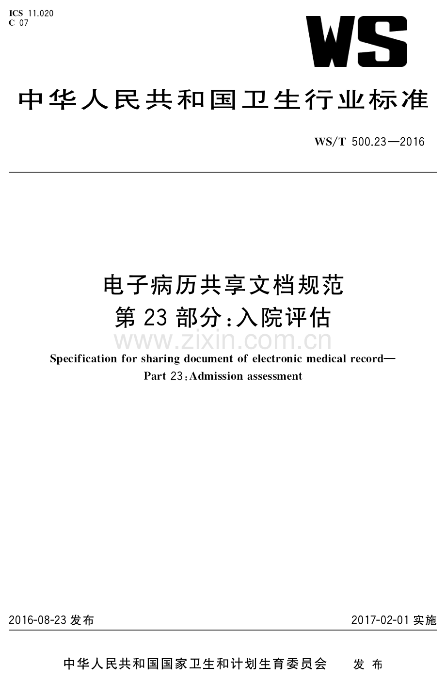 WS∕T 500.23-2016 电子病历共享文档规范 第23部分：入院评估.pdf_第1页