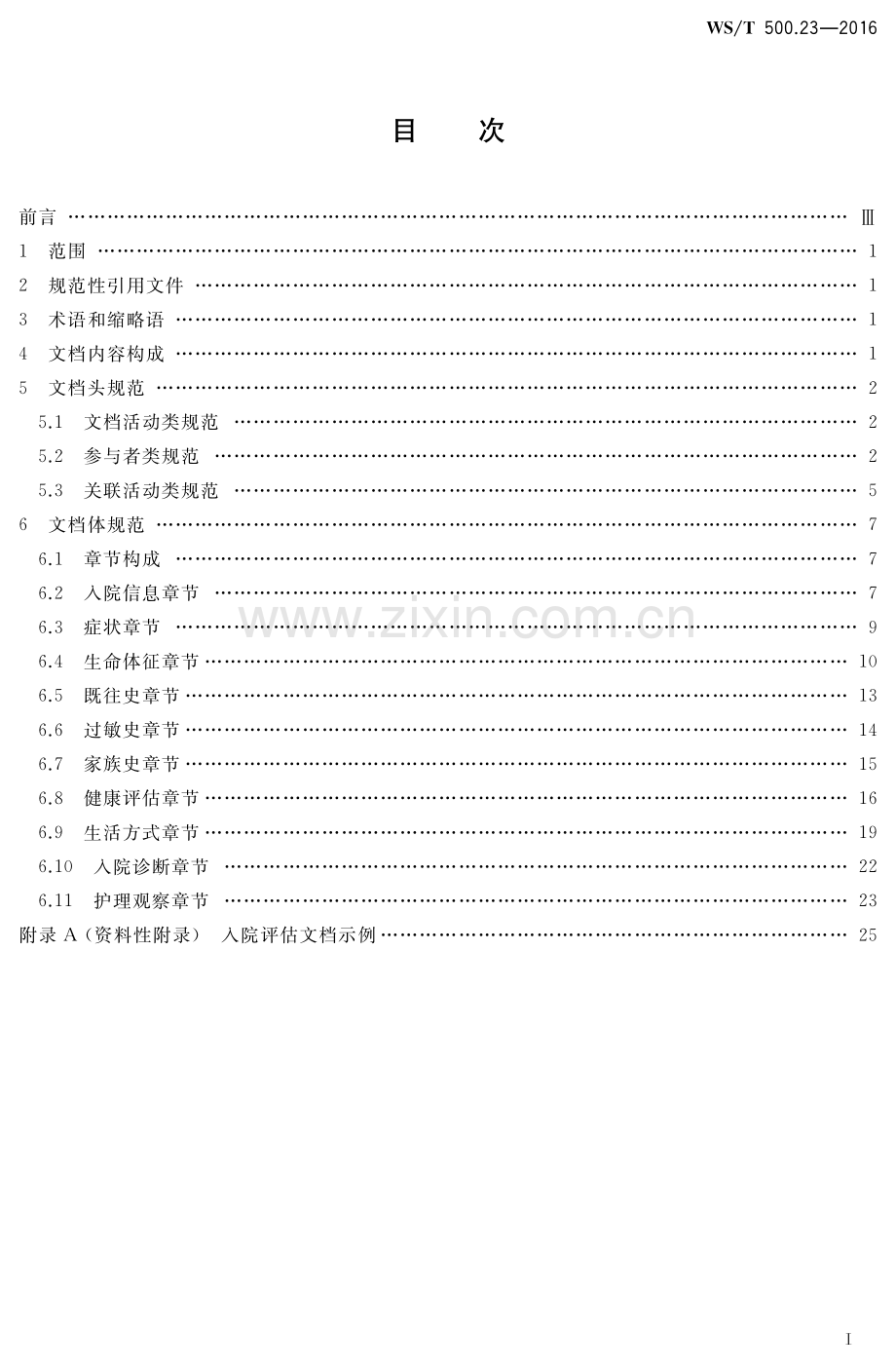 WS∕T 500.23-2016 电子病历共享文档规范 第23部分：入院评估.pdf_第2页