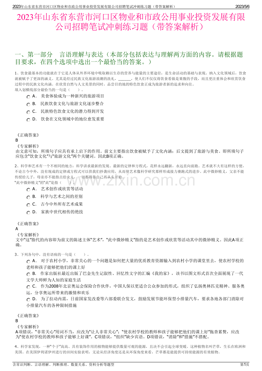 2023年山东省东营市河口区物业和市政公用事业投资发展有限公司招聘笔试冲刺练习题（带答案解析）.pdf_第1页