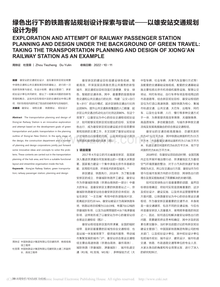 绿色出行下的铁路客站规划设...—以雄安站交通规划设计为例_周铁征.pdf_第1页