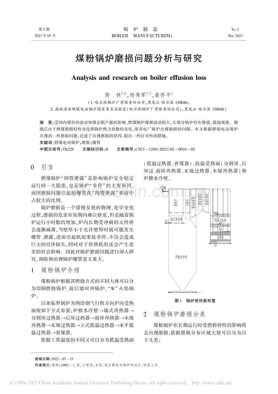 煤粉锅炉磨损问题分析与研究_陶林.pdf_第1页