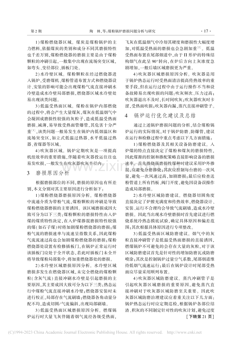 煤粉锅炉磨损问题分析与研究_陶林.pdf_第2页