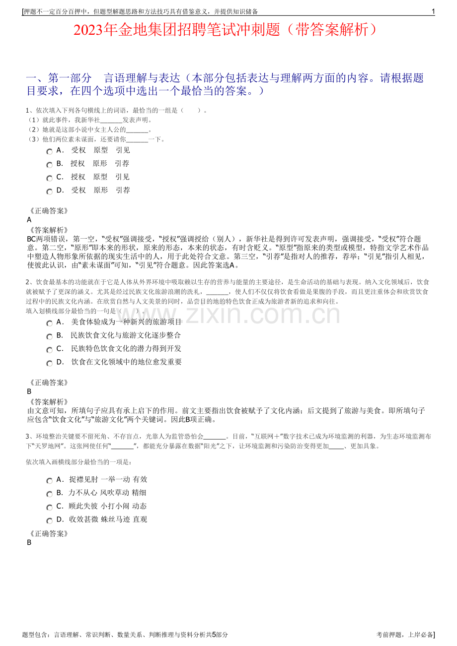 2023年金地集团招聘笔试冲刺题（带答案解析）.pdf_第1页