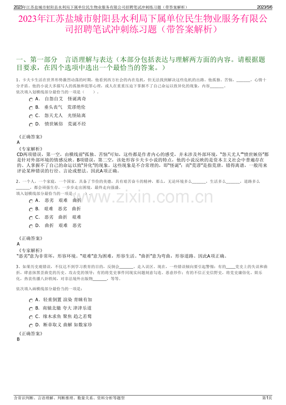 2023年江苏盐城市射阳县水利局下属单位民生物业服务有限公司招聘笔试冲刺练习题（带答案解析）.pdf_第1页