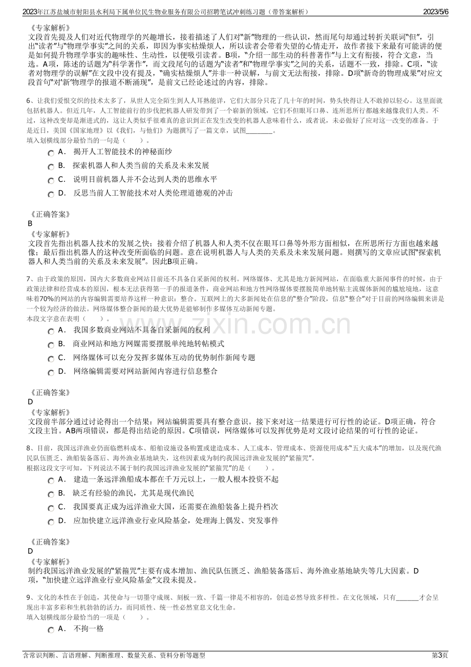 2023年江苏盐城市射阳县水利局下属单位民生物业服务有限公司招聘笔试冲刺练习题（带答案解析）.pdf_第3页