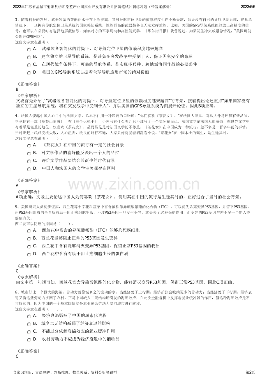 2023年江苏省盐城市射阳县纺织染整产业园实业开发有限公司招聘笔试冲刺练习题（带答案解析）.pdf_第2页