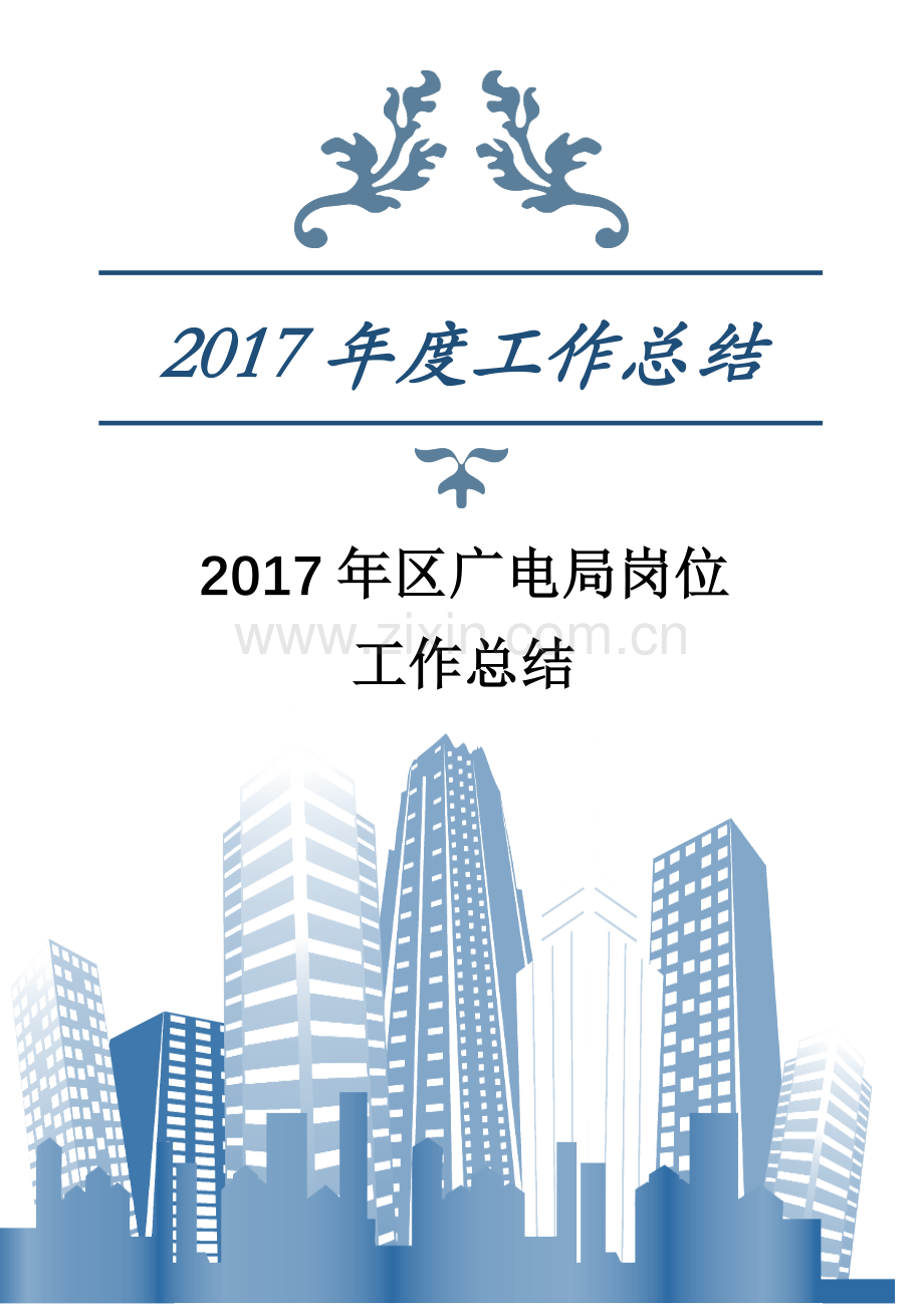 2017年区广电局岗位工作总结.docx_第1页