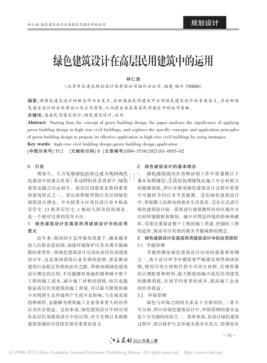 绿色建筑设计在高层民用建筑中的运用_林仁浩.pdf_第1页