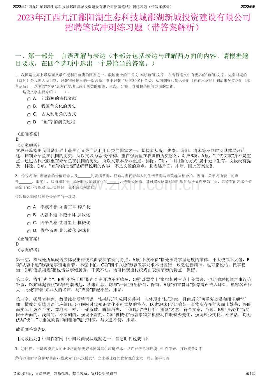 2023年江西九江鄱阳湖生态科技城鄱湖新城投资建设有限公司招聘笔试冲刺练习题（带答案解析）.pdf_第1页