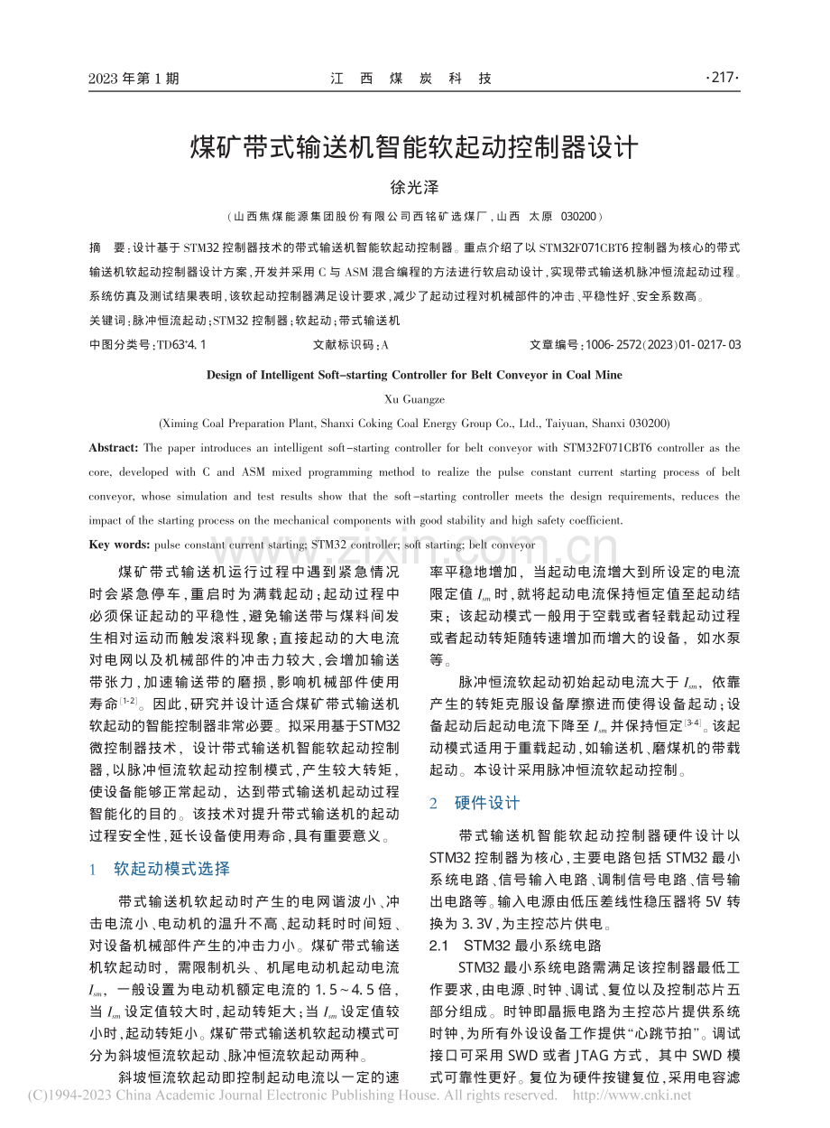 煤矿带式输送机智能软起动控制器设计_徐光泽.pdf_第1页